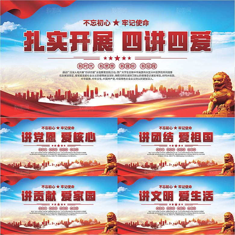 四讲四爱标语展板系列