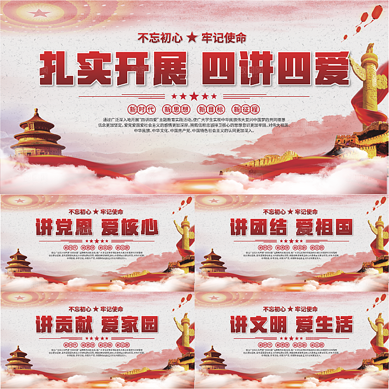 四讲四爱标语展板系列