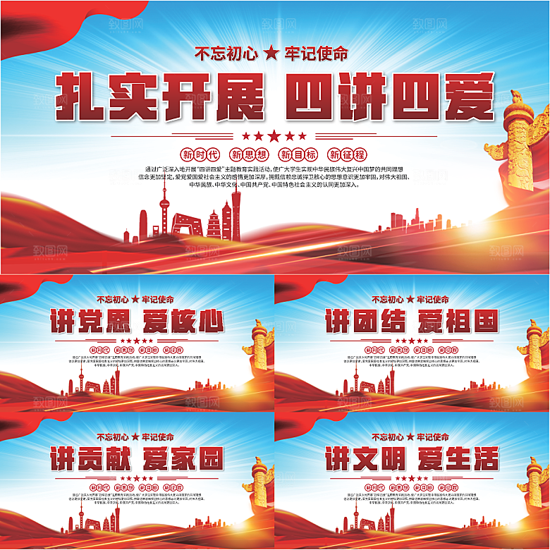 四讲四爱标语展板系列