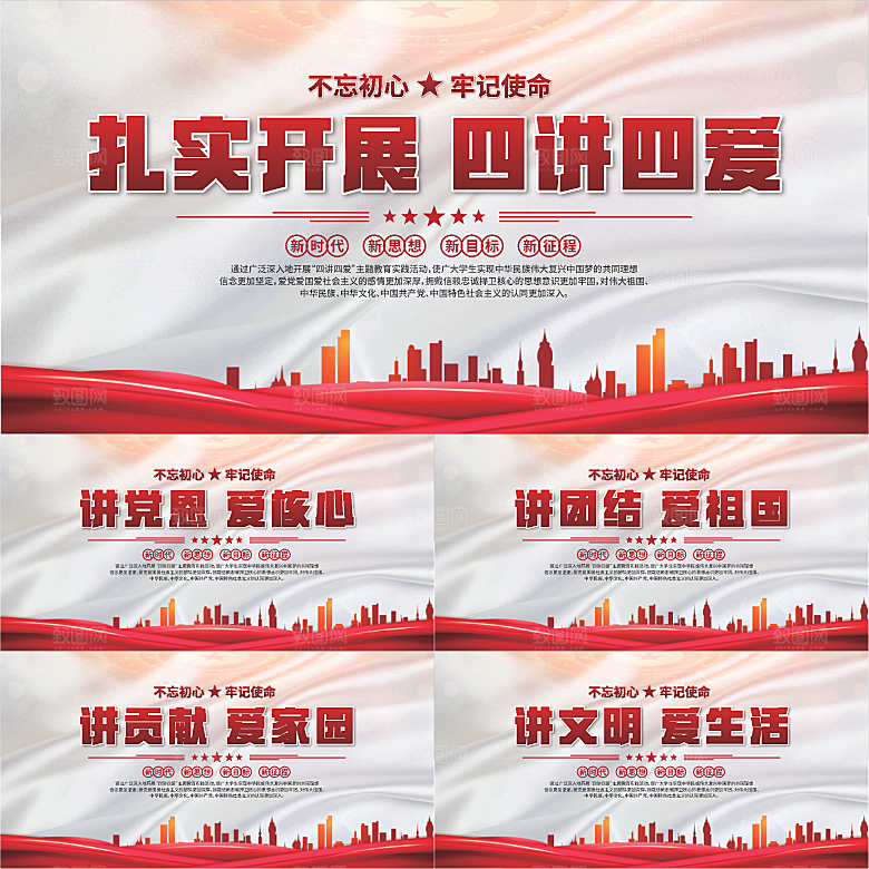 四讲四爱标语展板系列