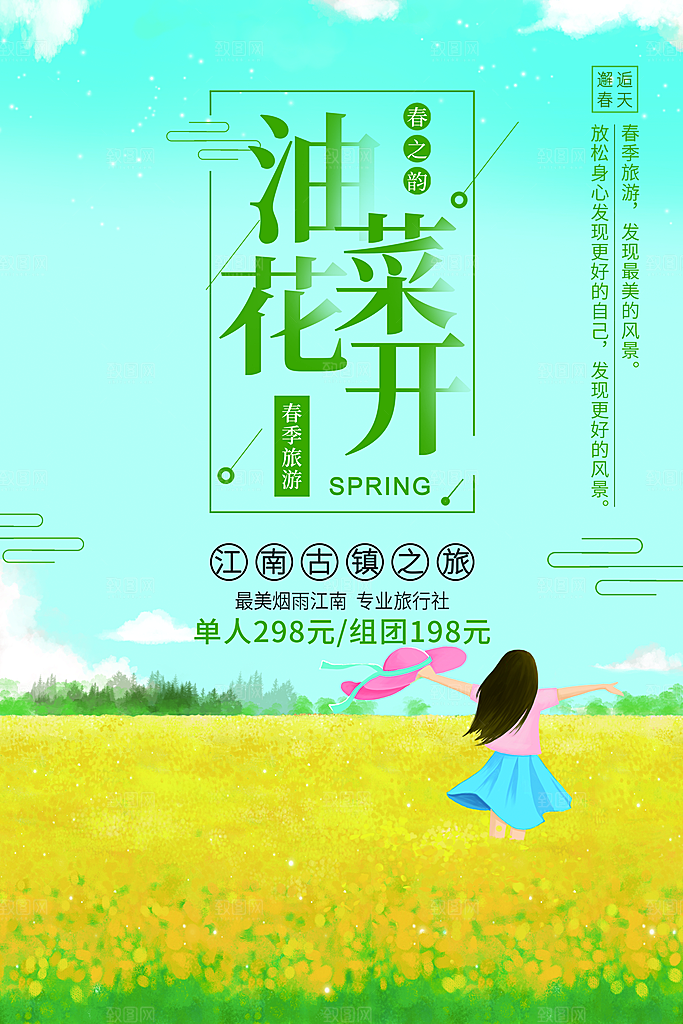 春季旅行油菜花开