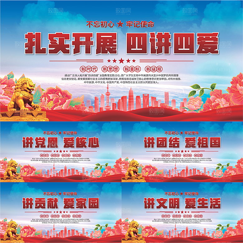 四讲四爱标语展板系列