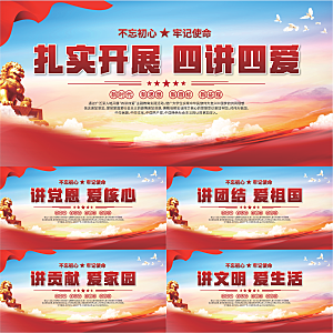 四讲四爱标语展板系列