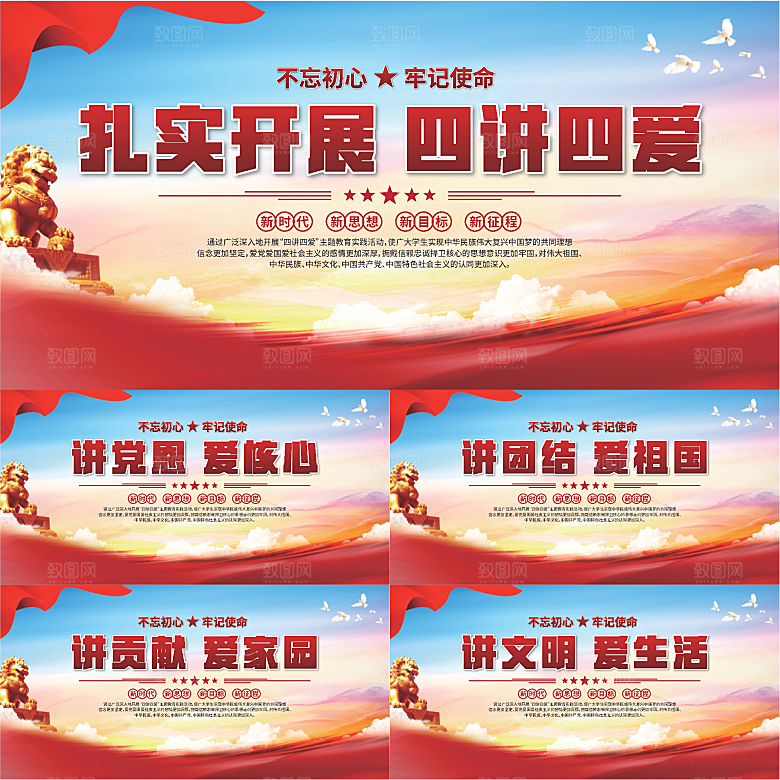 四讲四爱标语展板系列