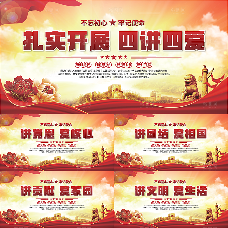 四讲四爱标语展板系列