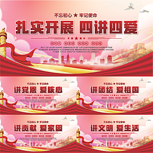 四讲四爱标语展板系列