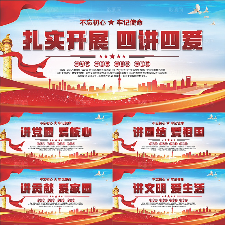 四讲四爱标语展板系列
