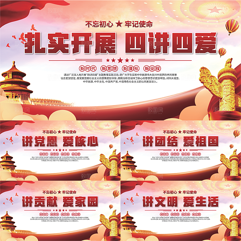 四讲四爱标语展板系列