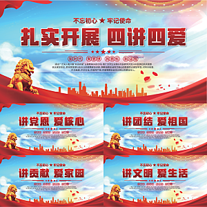 四讲四爱标语展板系列