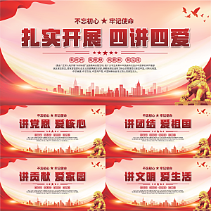 四讲四爱标语展板系列