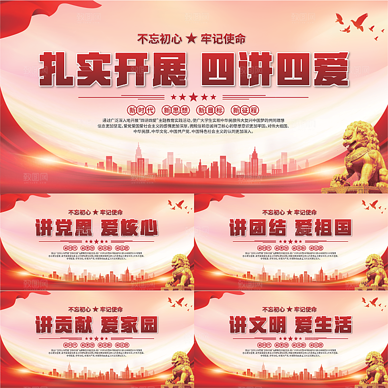 四讲四爱标语展板系列
