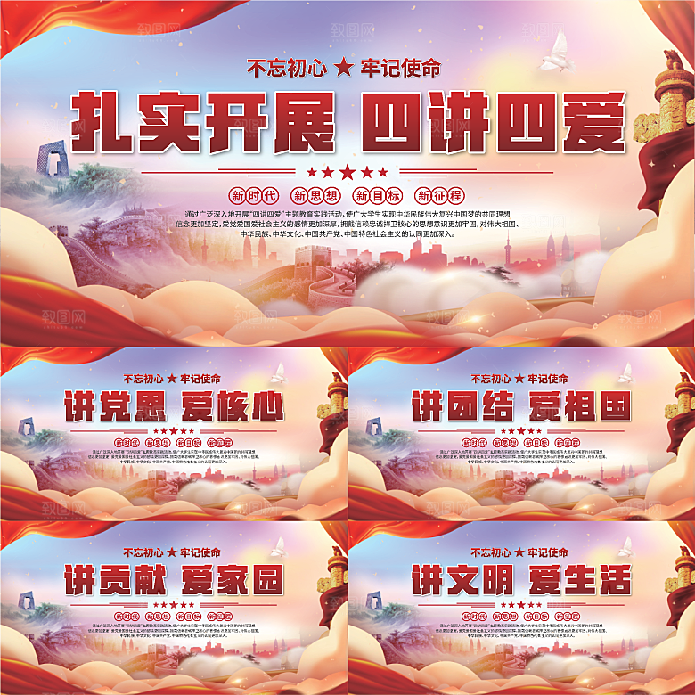 四讲四爱标语展板系列
