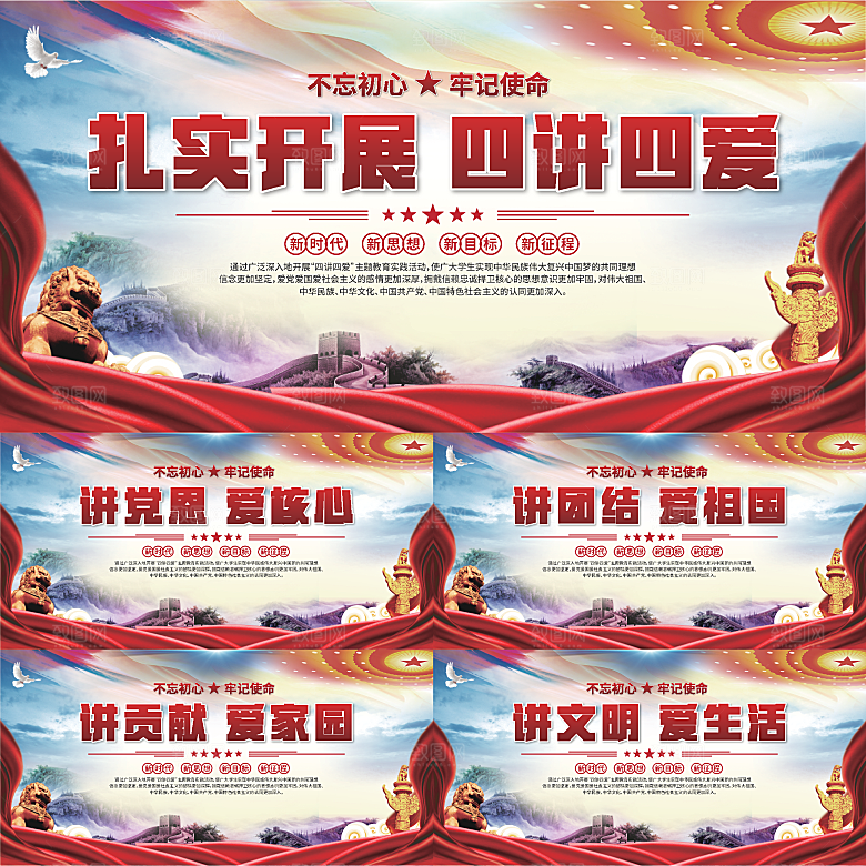 四讲四爱标语展板系列