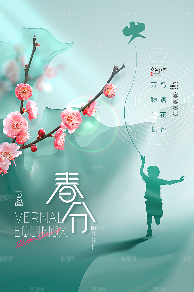 春分节气简约大气海报