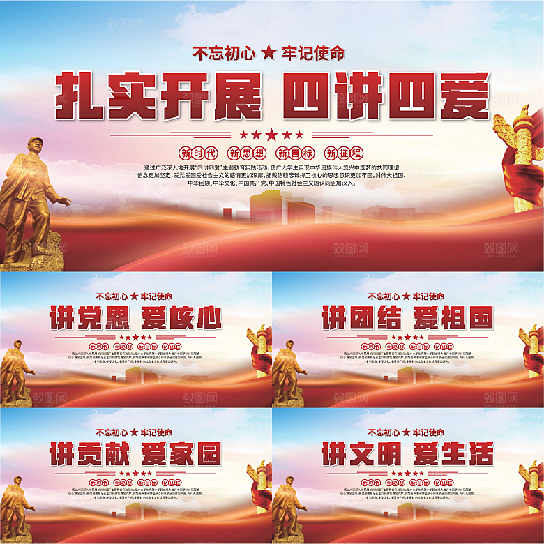 四讲四爱标语展板系列