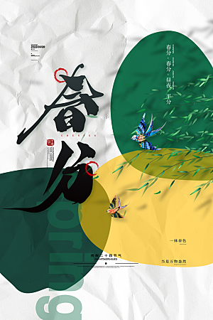春分节气简约大气海报