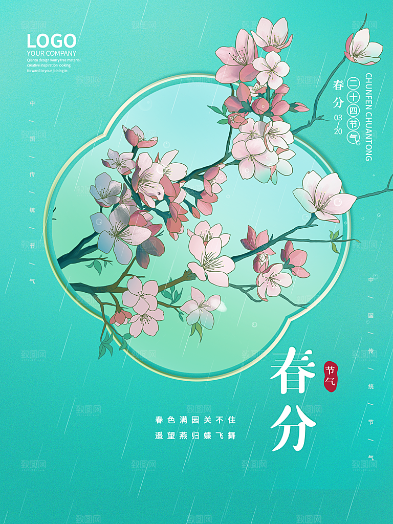 春分节气简约大气海报