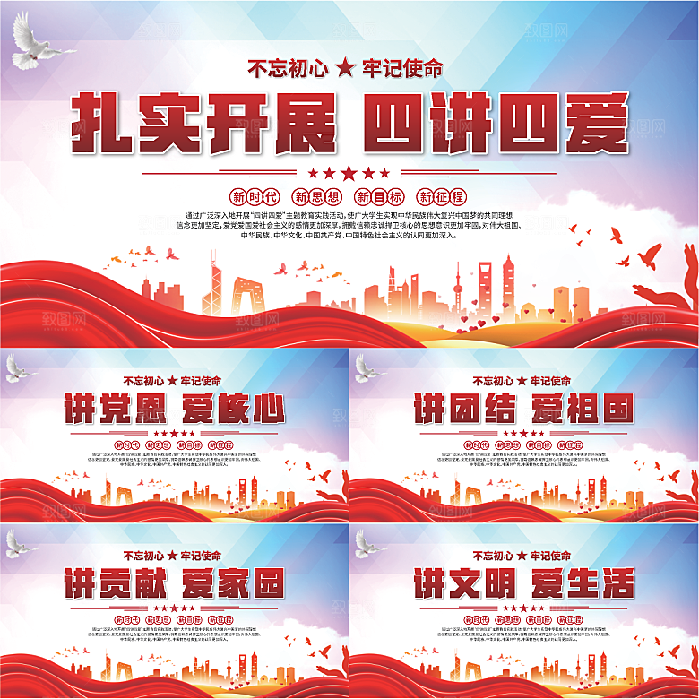 四讲四爱标语展板系列