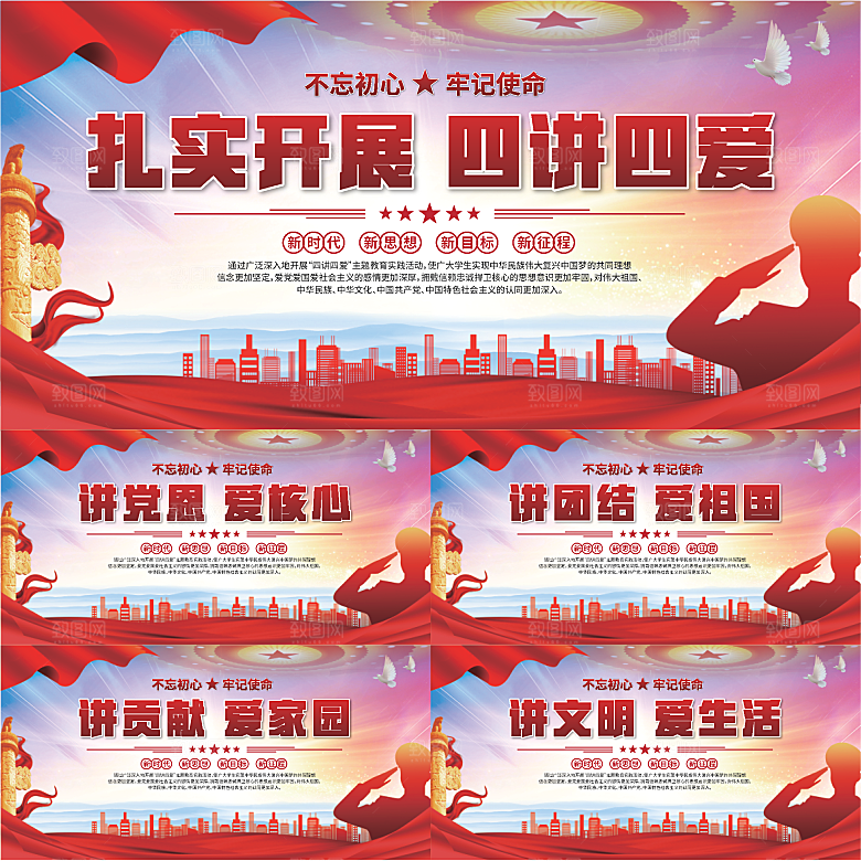 四讲四爱标语展板系列