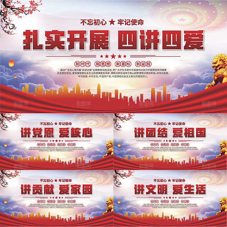 四讲四爱标语展板系列