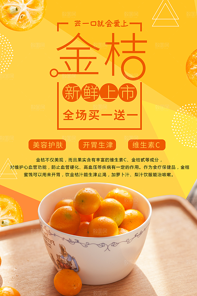 新鲜金桔上市海报