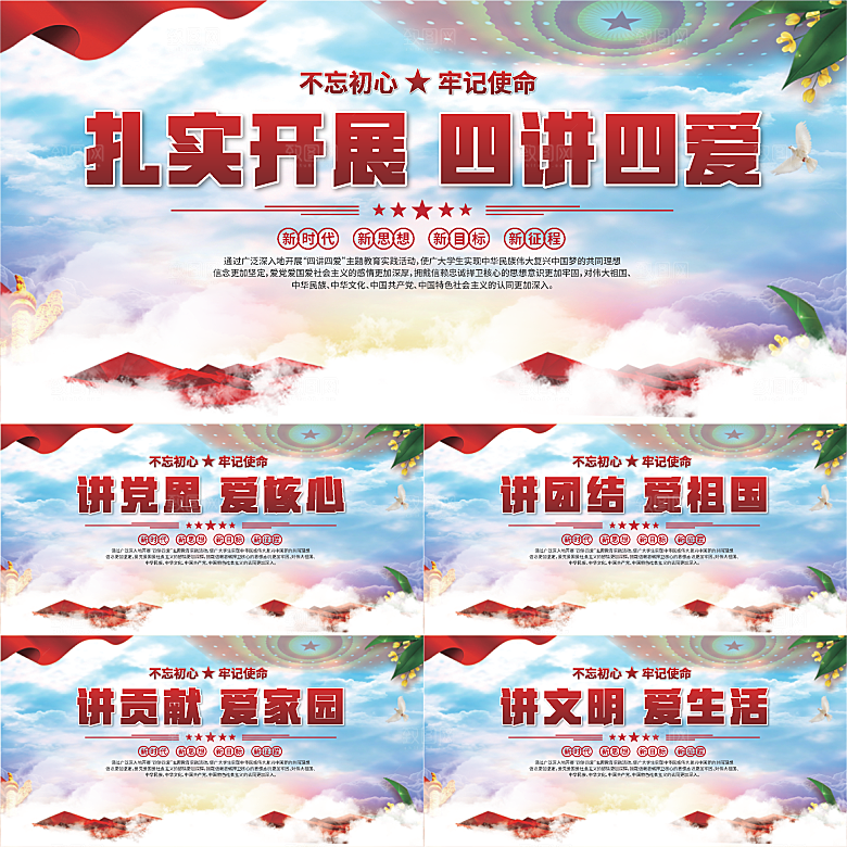 四讲四爱标语展板
