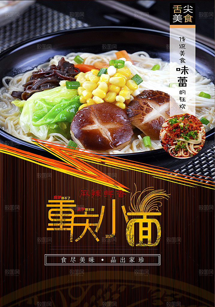 重庆美食小面海报