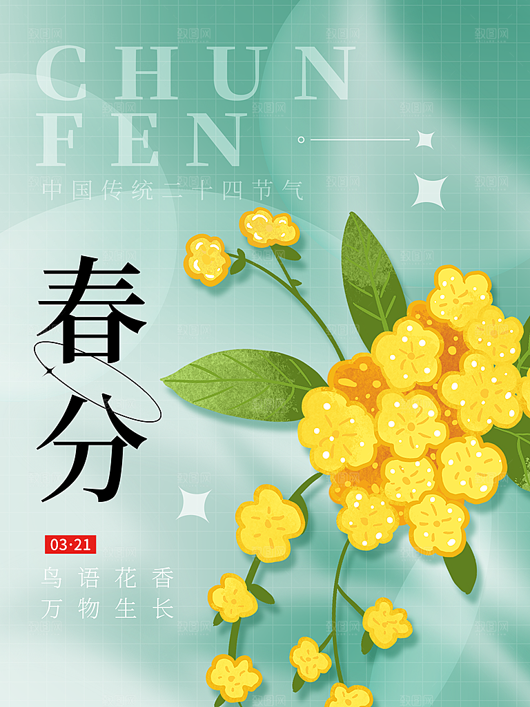 春分节气简约大气海报