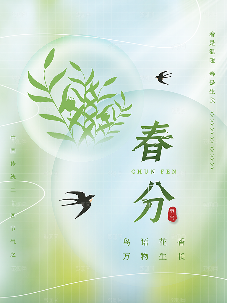 春分节气简约大气海报