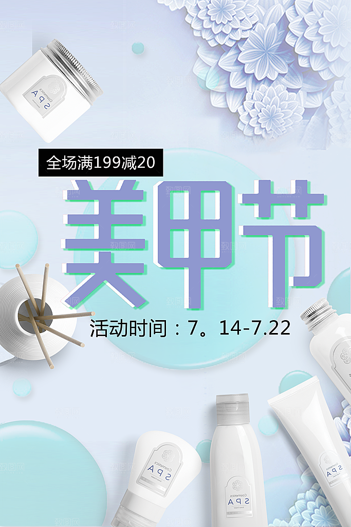 美甲节美妆活动海报