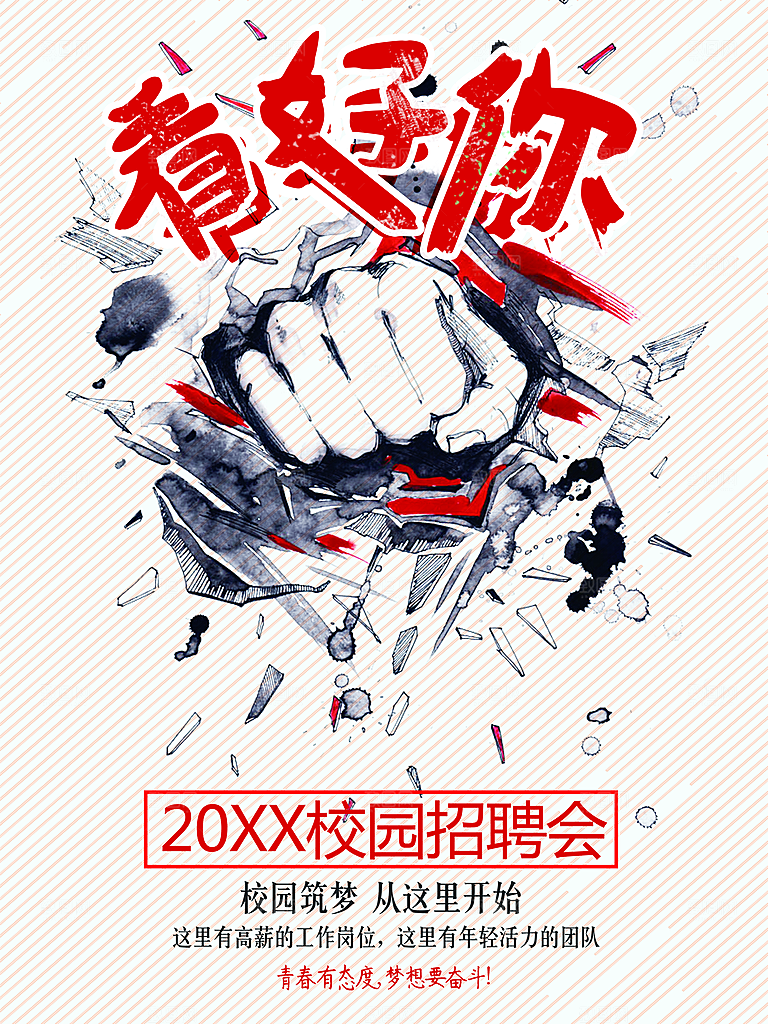 校园招聘会宣传海报