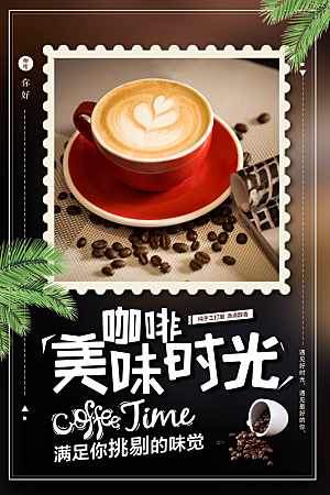 美味咖啡时光宣传海报