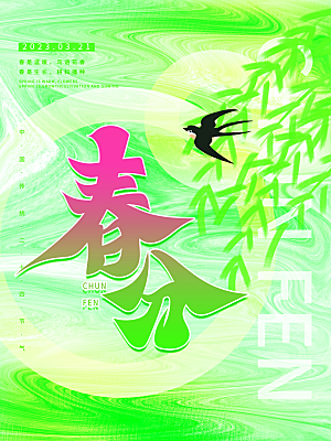 春分节气简约大气海报