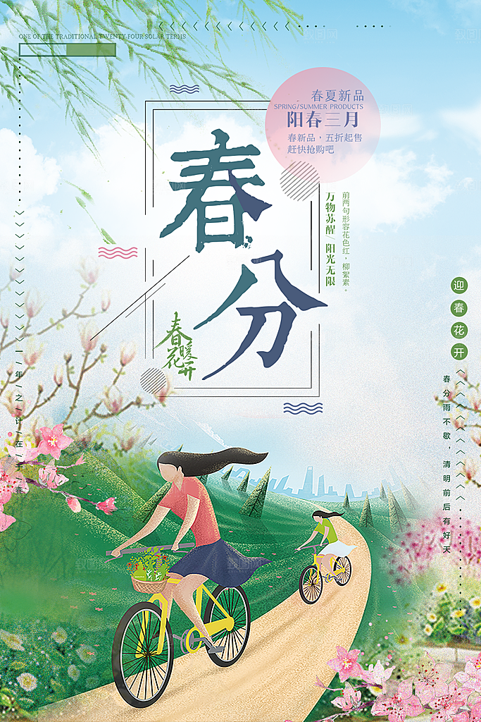 春分节气简约大气海报