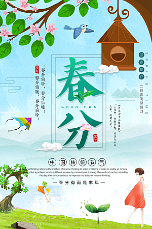 春分节气简约大气海报