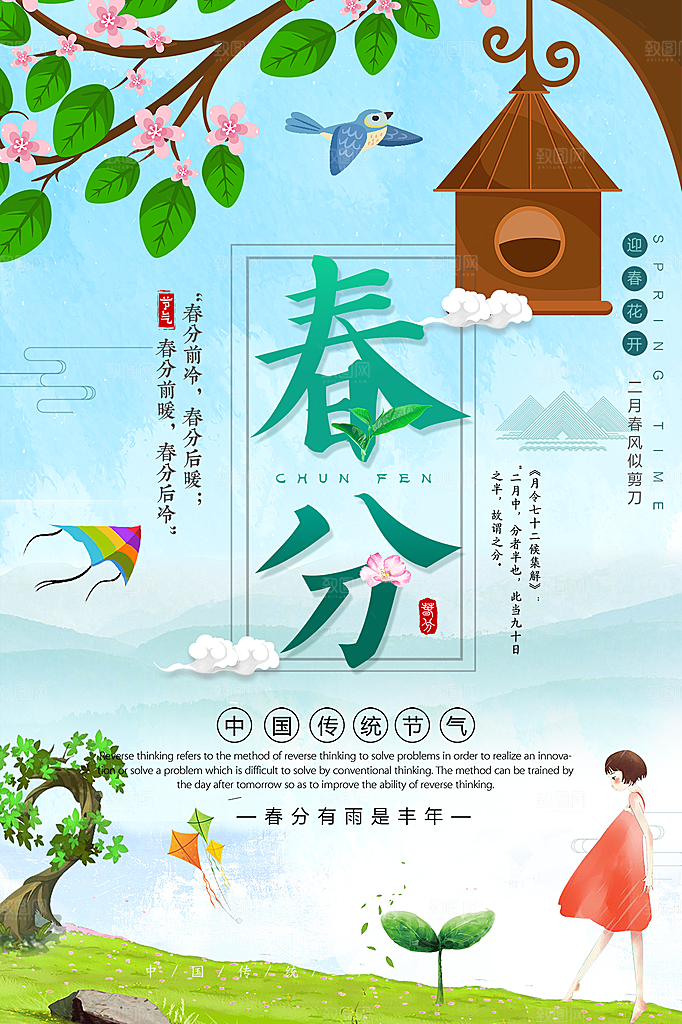 春分节气简约大气海报