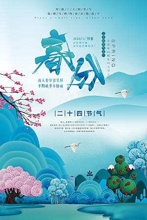 春分节气简约大气海报