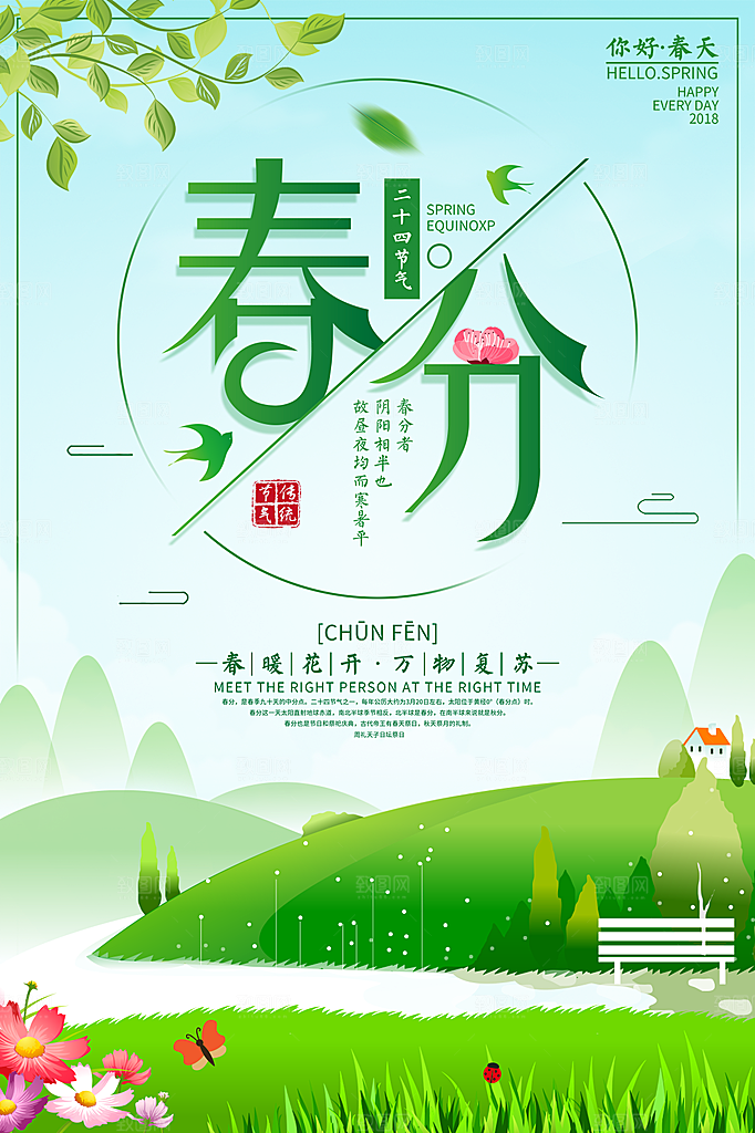春分节气简约大气海报