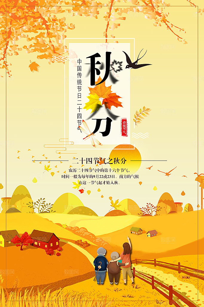 传统二十四节气秋分