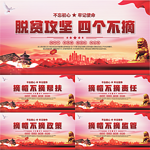 四个不摘标语展板