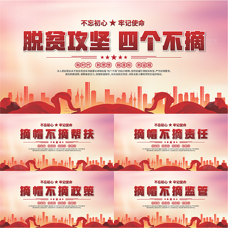 四个不摘标语展板