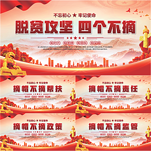 四个不摘标语展板