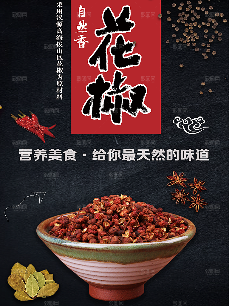 营养美味自然花椒