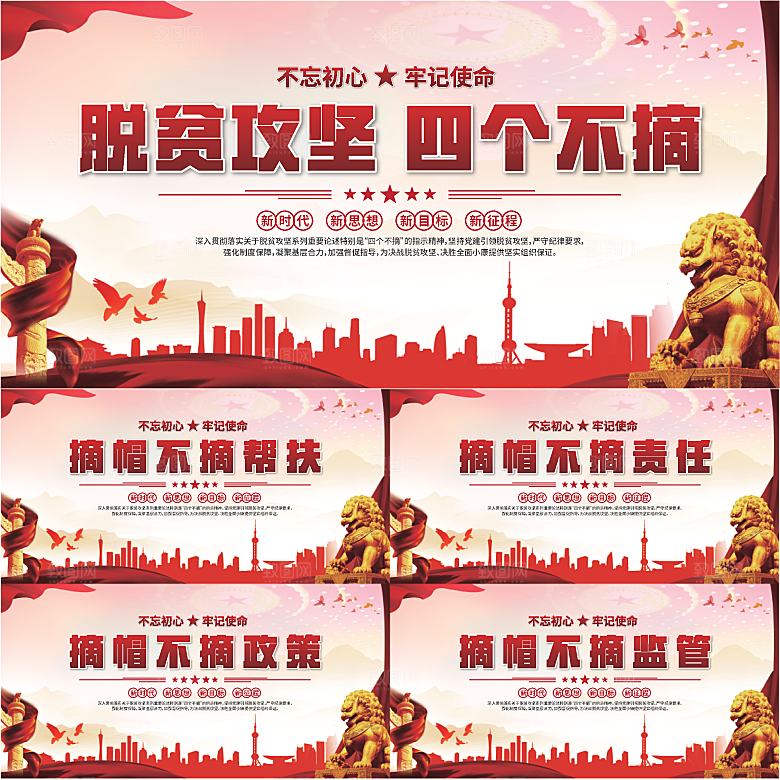 四个不摘标语展板系列