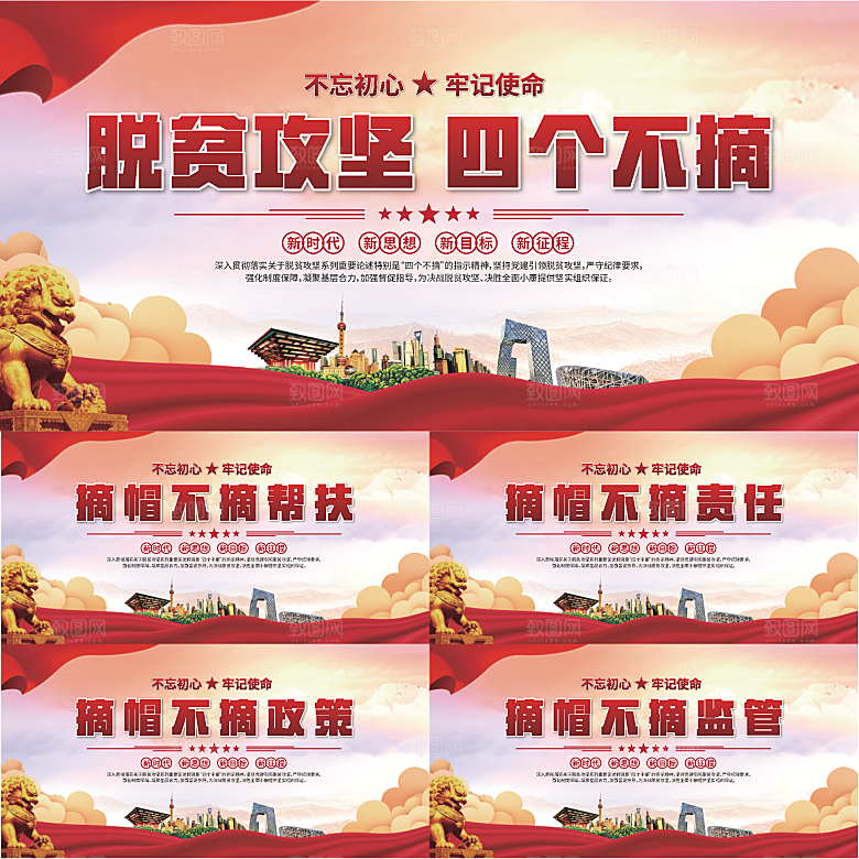 四个不摘标语展板系列