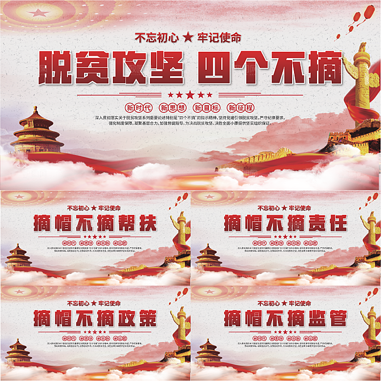 四个不摘标语展板系列