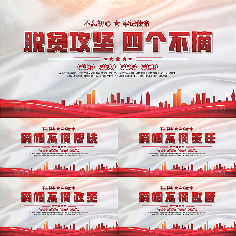 四个不摘标语展板系列