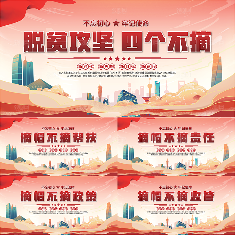 四个不摘标语展板系列