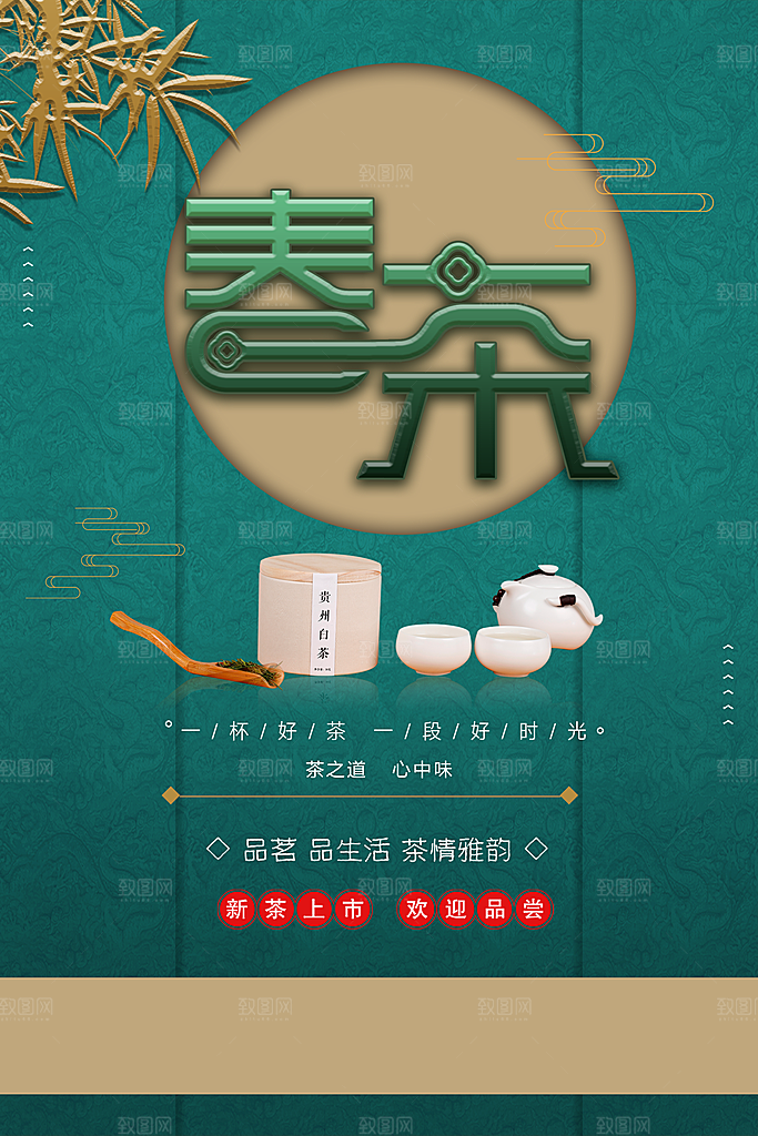 春茶上市宣传海报