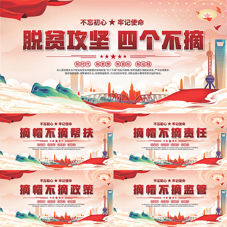 四个不摘标语展板